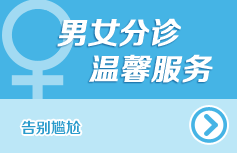 男女分診 溫馨服務