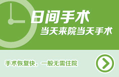 日間手術 當天來院當天手術