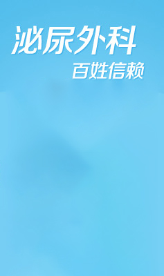 百姓信賴泌尿外科