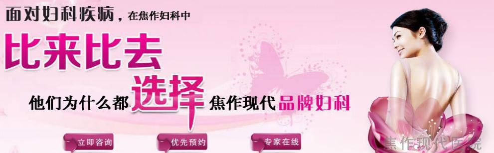 金州治療盆腔炎哪家醫院好呢？